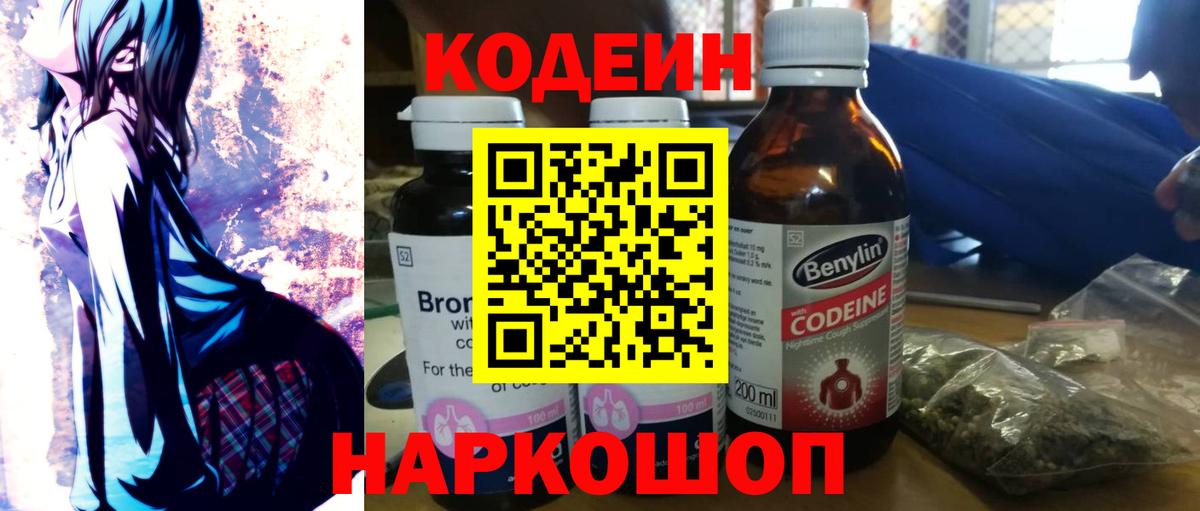 Codein напиток Lean (лин)  Вход с VPN  Комсомольск-на-Амуре 