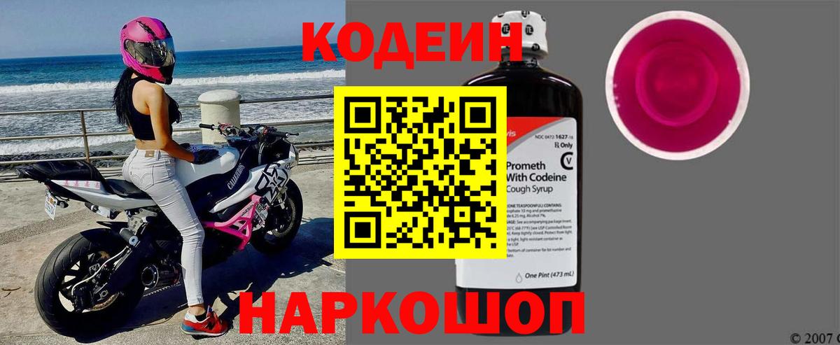Codein напиток Lean (лин) Комсомольск-на-Амуре